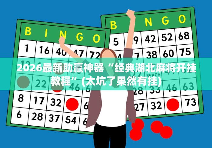 2026最新助赢神器“经典湖北麻将开挂教程”(太坑了果然有挂)