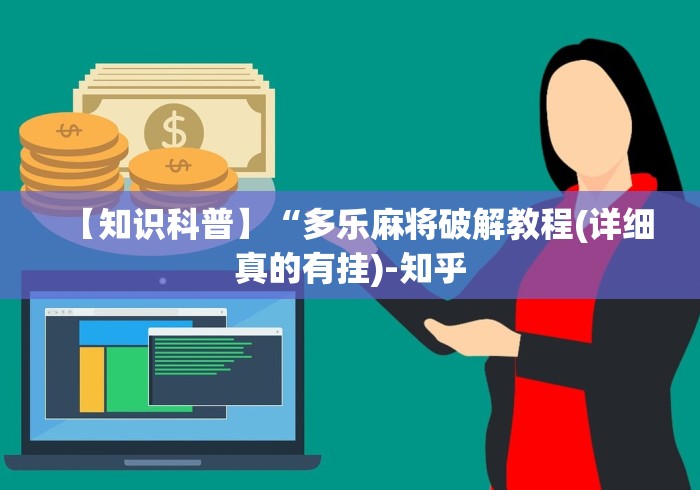 【知识科普】“多乐麻将破解教程(详细真的有挂)-知乎