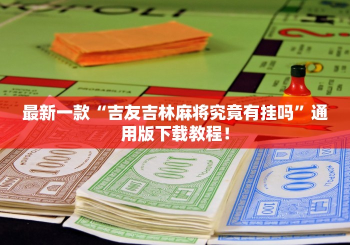 最新一款“吉友吉林麻将究竟有挂吗”通用版下载教程！