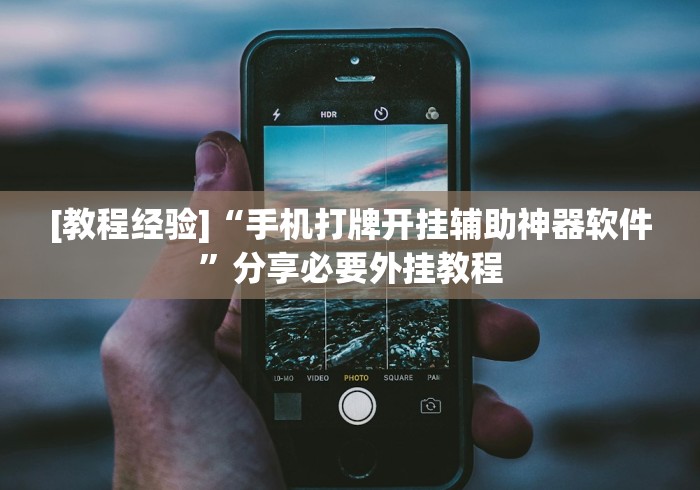 [教程经验]“手机打牌开挂辅助神器软件”分享必要外挂教程