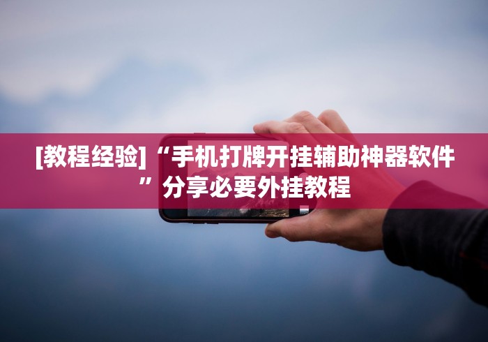 [教程经验]“手机打牌开挂辅助神器软件”分享必要外挂教程