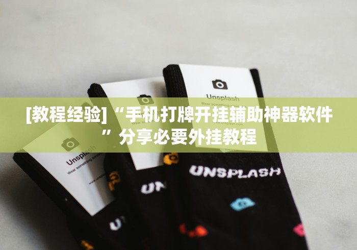 [教程经验]“手机打牌开挂辅助神器软件	”分享必要外挂教程