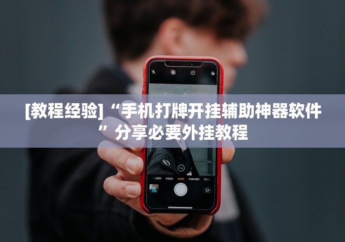 [教程经验]“手机打牌开挂辅助神器软件	”分享必要外挂教程
