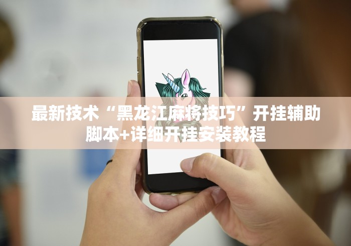 最新技术“黑龙江麻将技巧”开挂辅助脚本+详细开挂安装教程