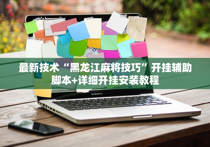 最新技术“黑龙江麻将技巧”开挂辅助脚本+详细开挂安装教程