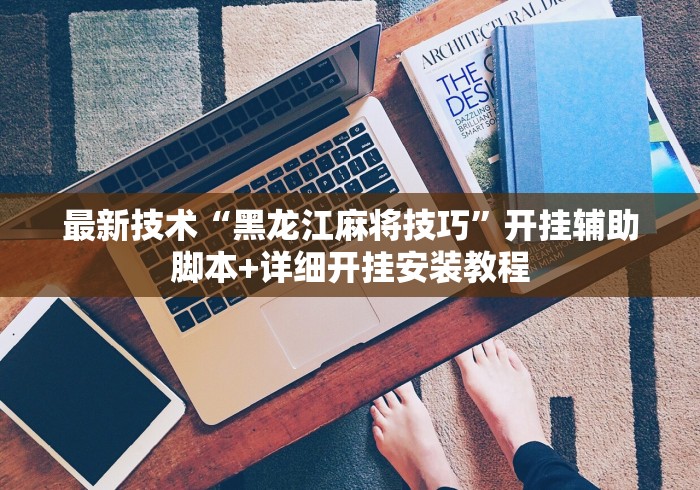 最新技术“黑龙江麻将技巧”开挂辅助脚本+详细开挂安装教程