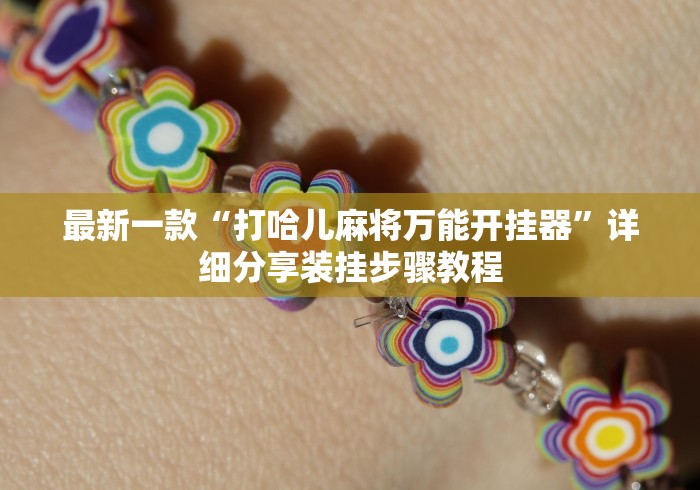 最新一款“打哈儿麻将万能开挂器”详细分享装挂步骤教程