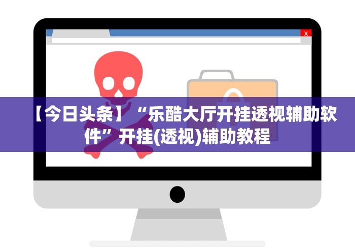【今日头条】“乐酷大厅开挂透视辅助软件”开挂(透视)辅助教程