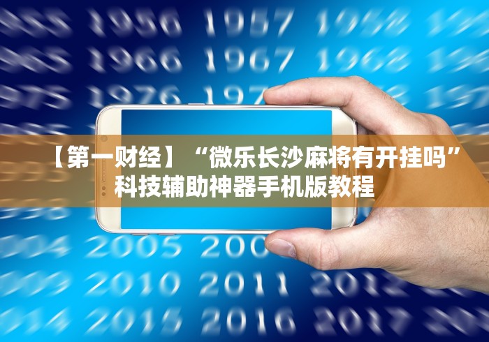 【第一财经】“微乐长沙麻将有开挂吗”科技辅助神器手机版教程
