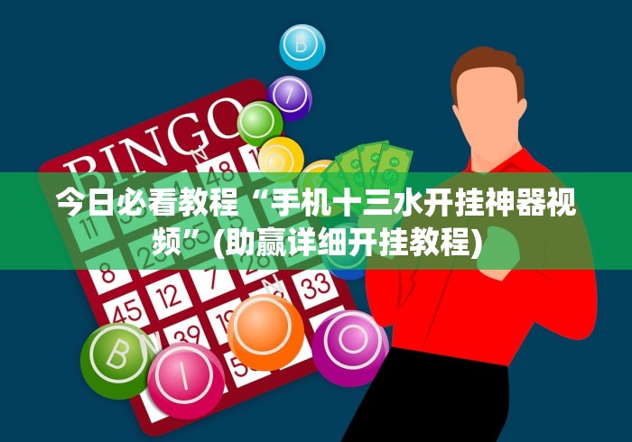今日必看教程“手机十三水开挂神器视频”(助赢详细开挂教程)