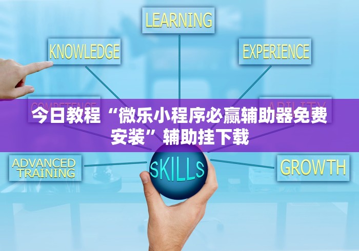 今日教程“微乐小程序必赢辅助器免费安装	”辅助挂下载