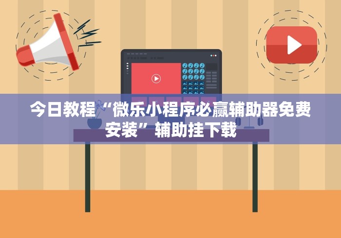 最新教你“胡乐麻将开挂神器下载安装”(透视挂)详细用法教程
