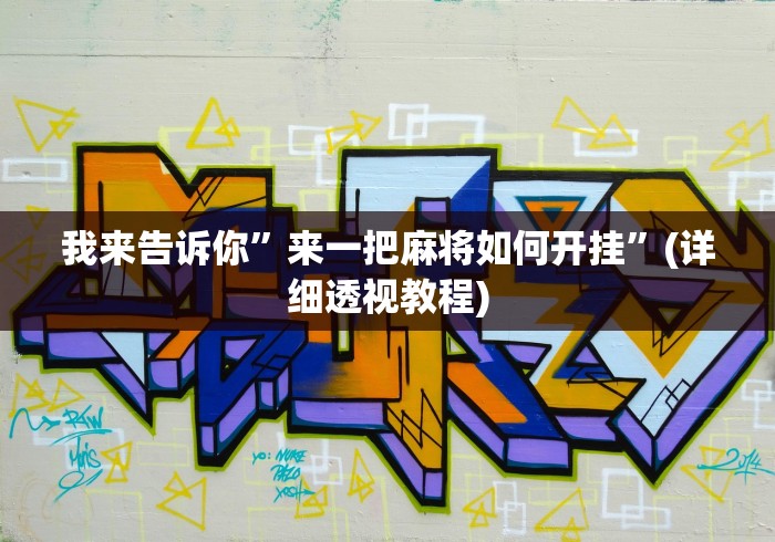 最新教你“胡乐麻将开挂神器下载安装”(透视挂)详细用法教程