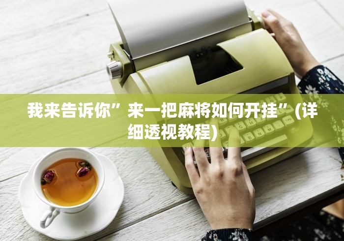 我来告诉你”来一把麻将如何开挂”(详细透视教程)