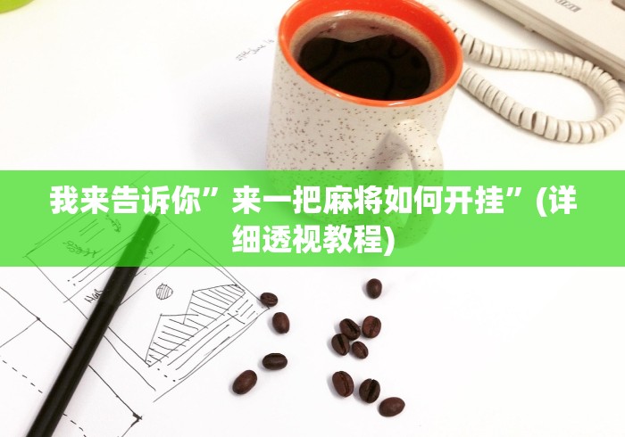 【第一发现】“四季湖南麻将如何开挂辅助”开挂神器{透视辅助}全揭秘
