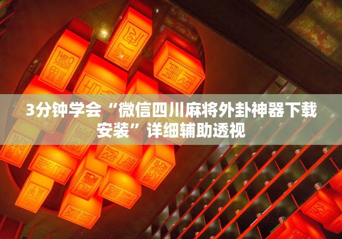 我来教你“四川游戏作弊开挂步骤[确实真的有挂]
