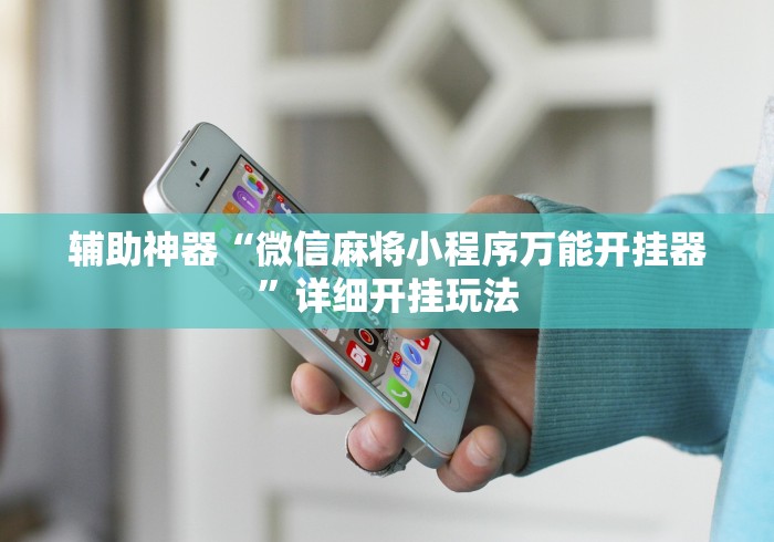 辅助神器“微信麻将小程序万能开挂器”详细开挂玩法