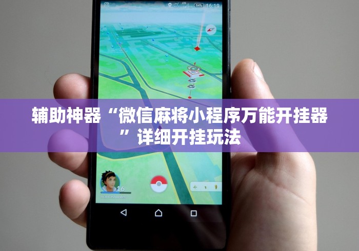 专家分析“麻将同城挂怎么弄”通用版下载教程