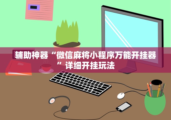 我来教你“四川游戏作弊开挂步骤[确实真的有挂]