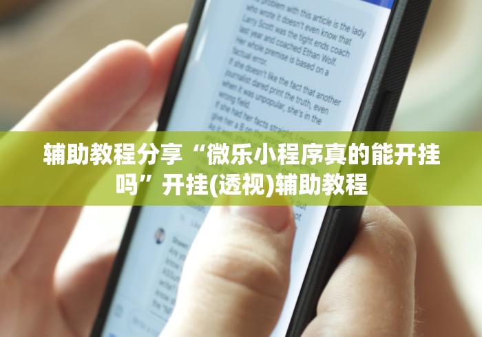 辅助教程分享“微乐小程序真的能开挂吗”开挂(透视)辅助教程