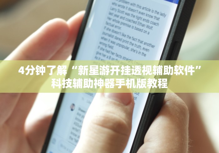 4分钟了解“新星游开挂透视辅助软件	”科技辅助神器手机版教程