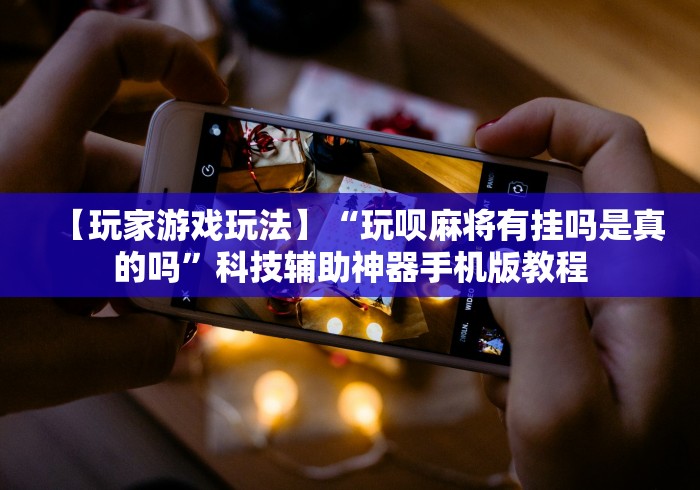 我来告诉你“朋友贵州麻将怎么开挂	”-玩家曝光开挂流程