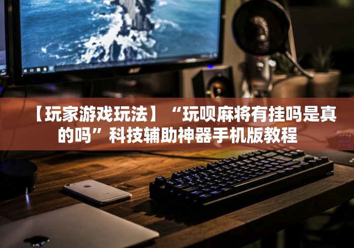 使用分享!九九麻将可以开挂吗?”原来可以开挂