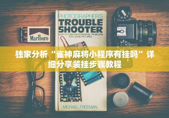 独家分析“雀神麻将小程序有挂吗”详细分享装挂步骤教程