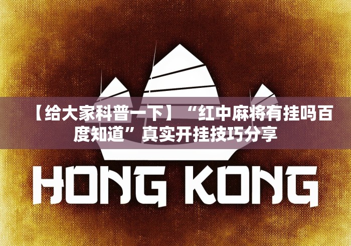 【给大家科普一下】“红中麻将有挂吗百度知道”真实开挂技巧分享
