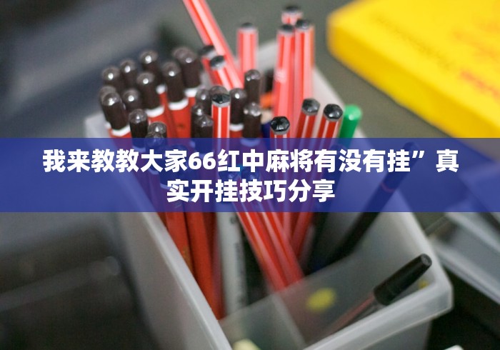 我来教教大家66红中麻将有没有挂”真实开挂技巧分享