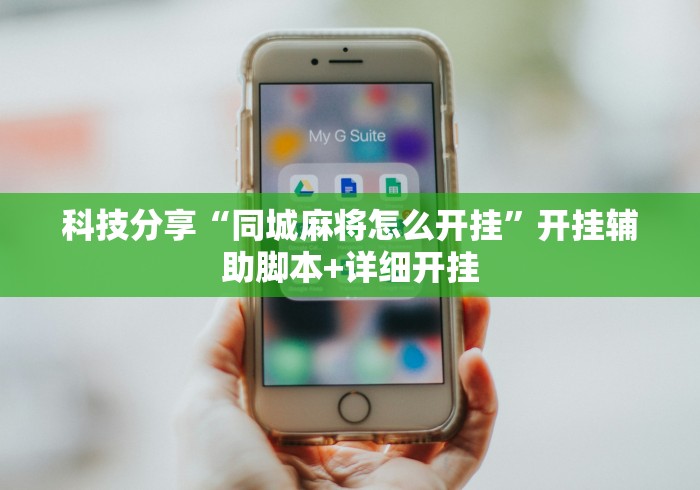 科技分享“同城麻将怎么开挂”开挂辅助脚本+详细开挂