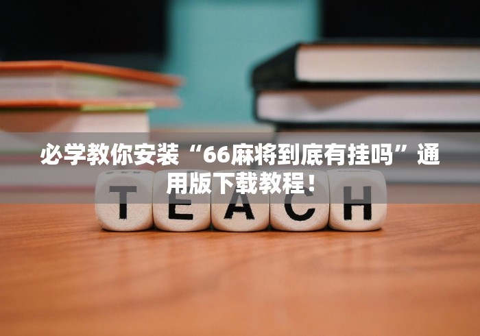 必学教你安装“66麻将到底有挂吗”通用版下载教程！
