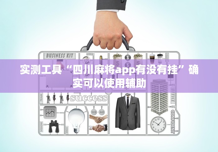 实测工具“四川麻将app有没有挂”确实可以使用辅助