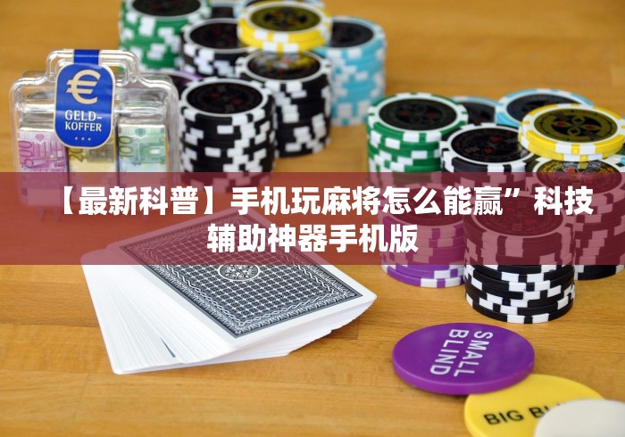 【最新科普】手机玩麻将怎么能赢”科技辅助神器手机版