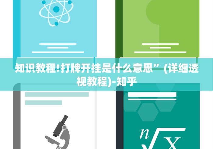 知识教程!打牌开挂是什么意思”(详细透视教程)-知乎