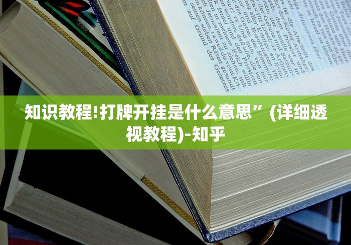 知识教程!打牌开挂是什么意思”(详细透视教程)-知乎