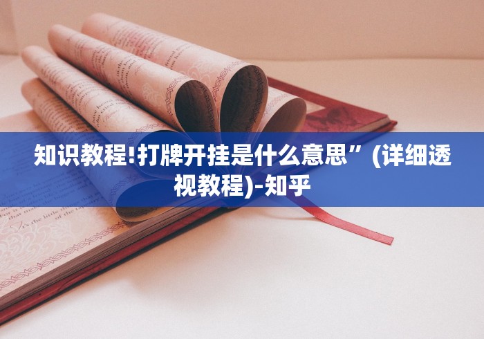 知识教程!打牌开挂是什么意思	”(详细透视教程)-知乎
