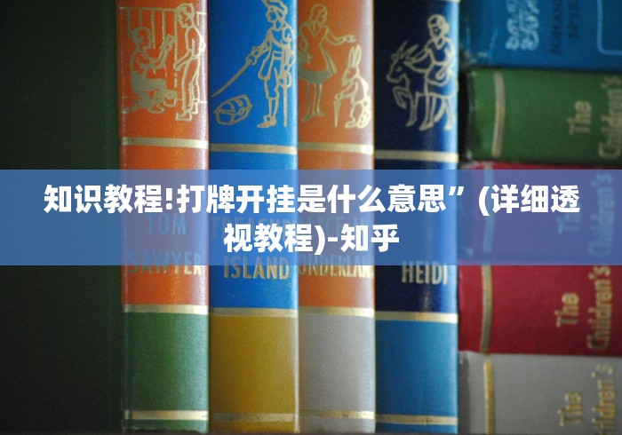 知识教程!打牌开挂是什么意思”(详细透视教程)-知乎