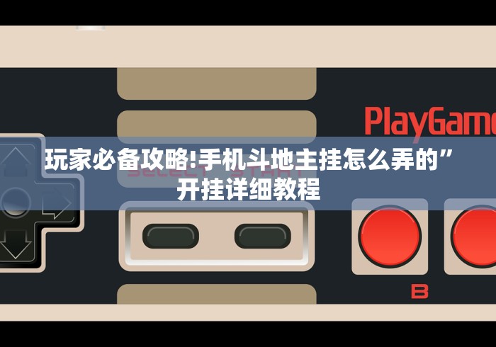 玩家必备攻略!手机斗地主挂怎么弄的”开挂详细教程