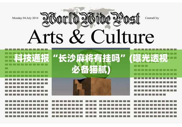 科技通报“长沙麻将有挂吗”(曝光透视必备猫腻)