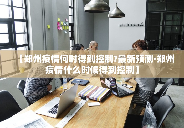 我来教教大家腾讯欢乐麻将挂哪里有卖	”能不能开挂!