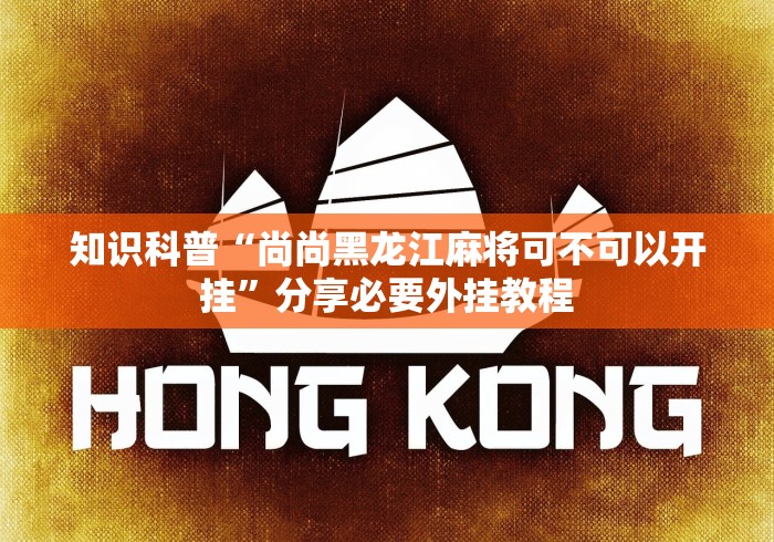 知识科普“尚尚黑龙江麻将可不可以开挂”分享必要外挂教程