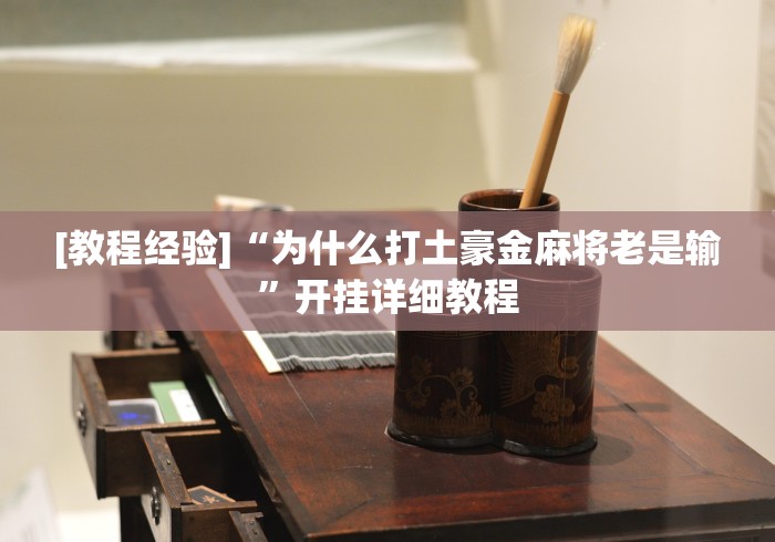 [教程经验]“为什么打土豪金麻将老是输”开挂详细教程