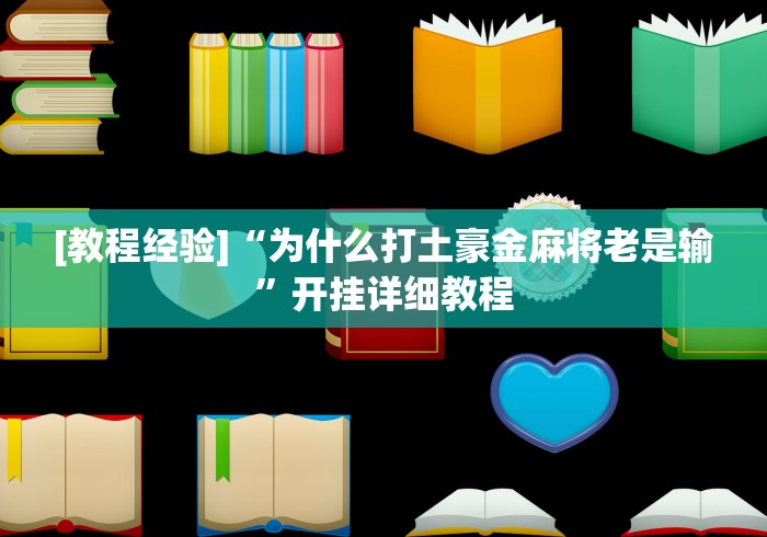 3分钟学会“微乐浙江麻将万能开挂器通用版”实测确实有挂