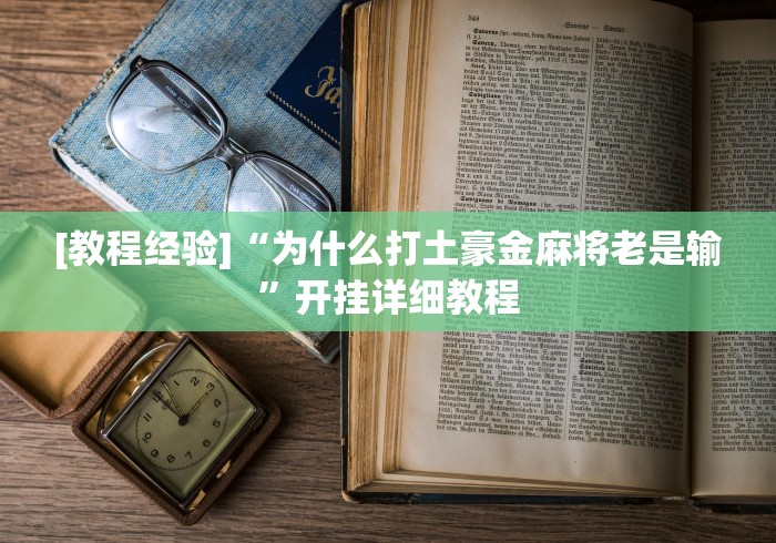 [教程经验]“为什么打土豪金麻将老是输	”开挂详细教程