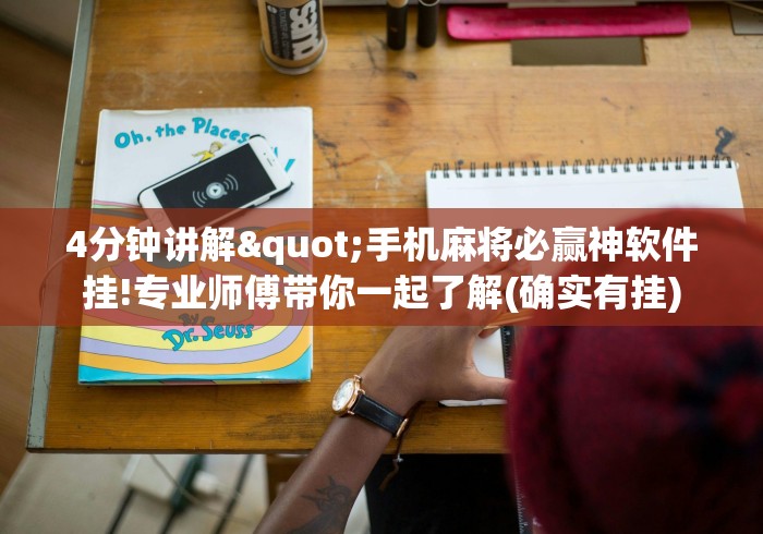 4分钟讲解"手机麻将必赢神软件挂!专业师傅带你一起了解(确实有挂)