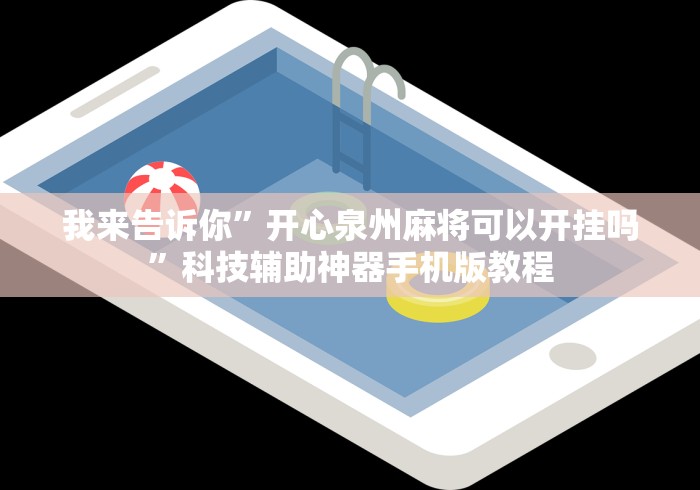 我来告诉你”开心泉州麻将可以开挂吗	”科技辅助神器手机版教程