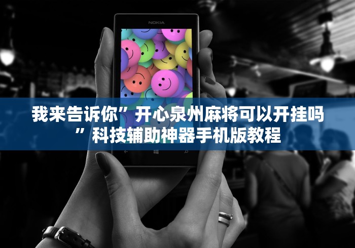 我来告诉你”开心泉州麻将可以开挂吗”科技辅助神器手机版教程