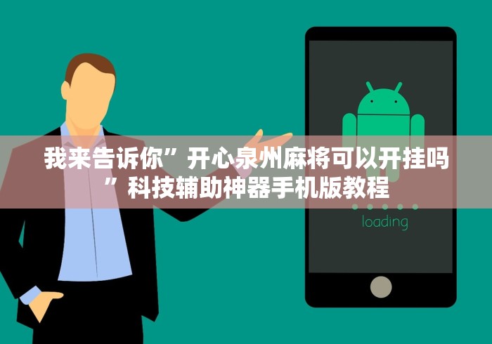 我来告诉你”开心泉州麻将可以开挂吗”科技辅助神器手机版教程