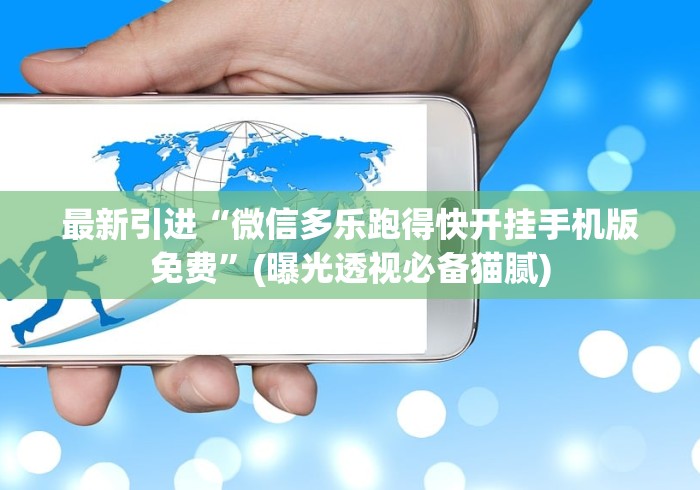 最新引进“微信多乐跑得快开挂手机版免费”(曝光透视必备猫腻)